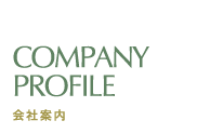 会社案内