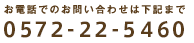 お電話でのお問い合せはこちら