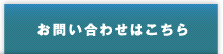 お問い合わせはこちら